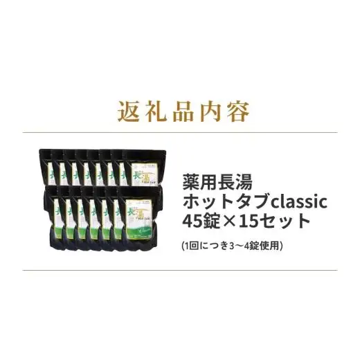 【薬用 入浴剤】長湯ホットタブ Classic 45錠入×15袋 『水道の残留塩素を中和！』
