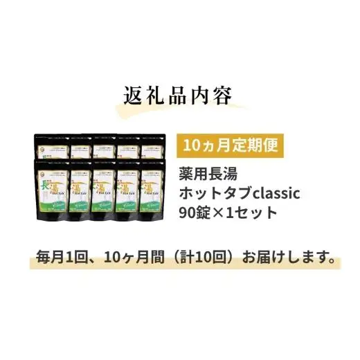 【10ヵ月定期便】【薬用 入浴剤】長湯ホットタブ Classic 90錠入