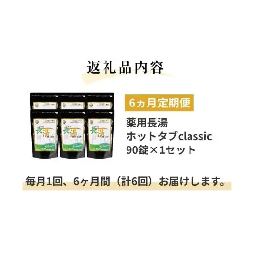 【6ヵ月定期便】【薬用 入浴剤】長湯ホットタブ Classic 90錠入