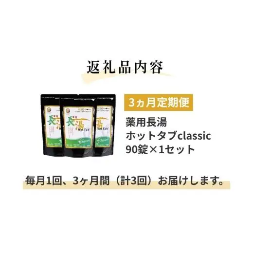 【3ヵ月定期便】【薬用 入浴剤】長湯ホットタブ Classic 90錠入