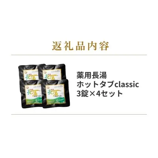 【薬用 入浴剤】長湯ホットタブ Classic 3錠入×4袋