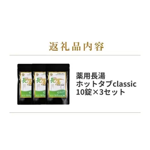 【話題の炭酸入浴剤を手軽にお試し！】 薬用 長湯 ホットタブ classic 10錠入り×3袋