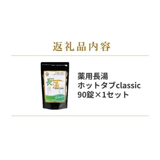 薬用長湯ホットタブclassic 90錠 約1ヶ月分 1回3錠