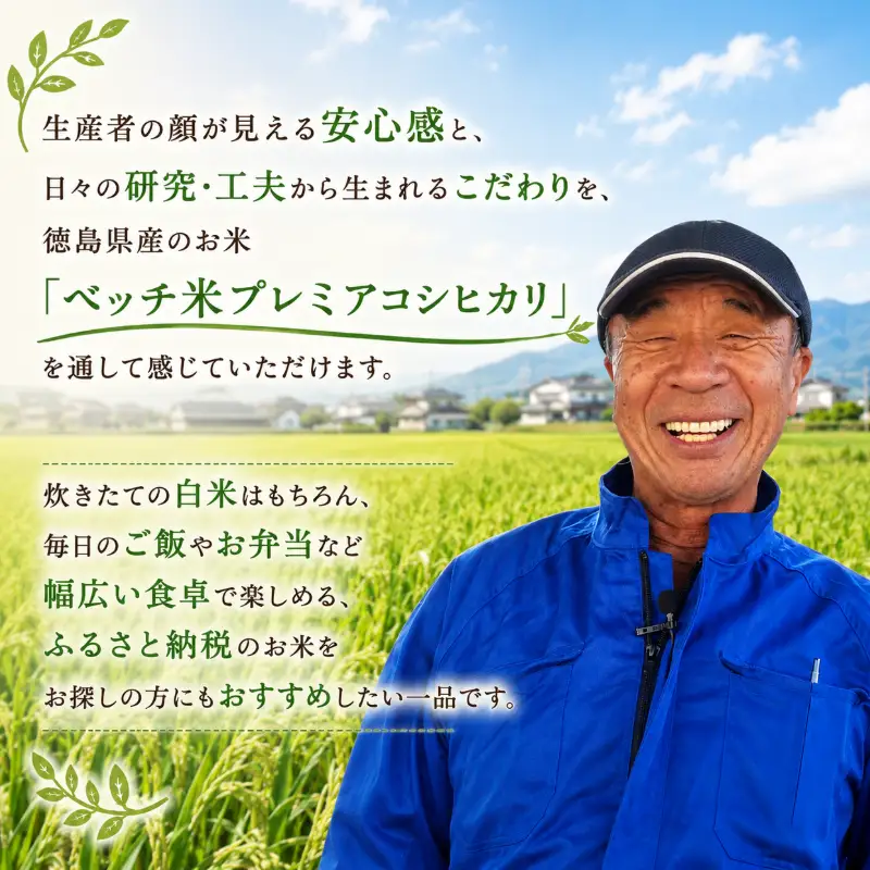 ベッチ米プレミア徳島県産コシヒカリ定期便