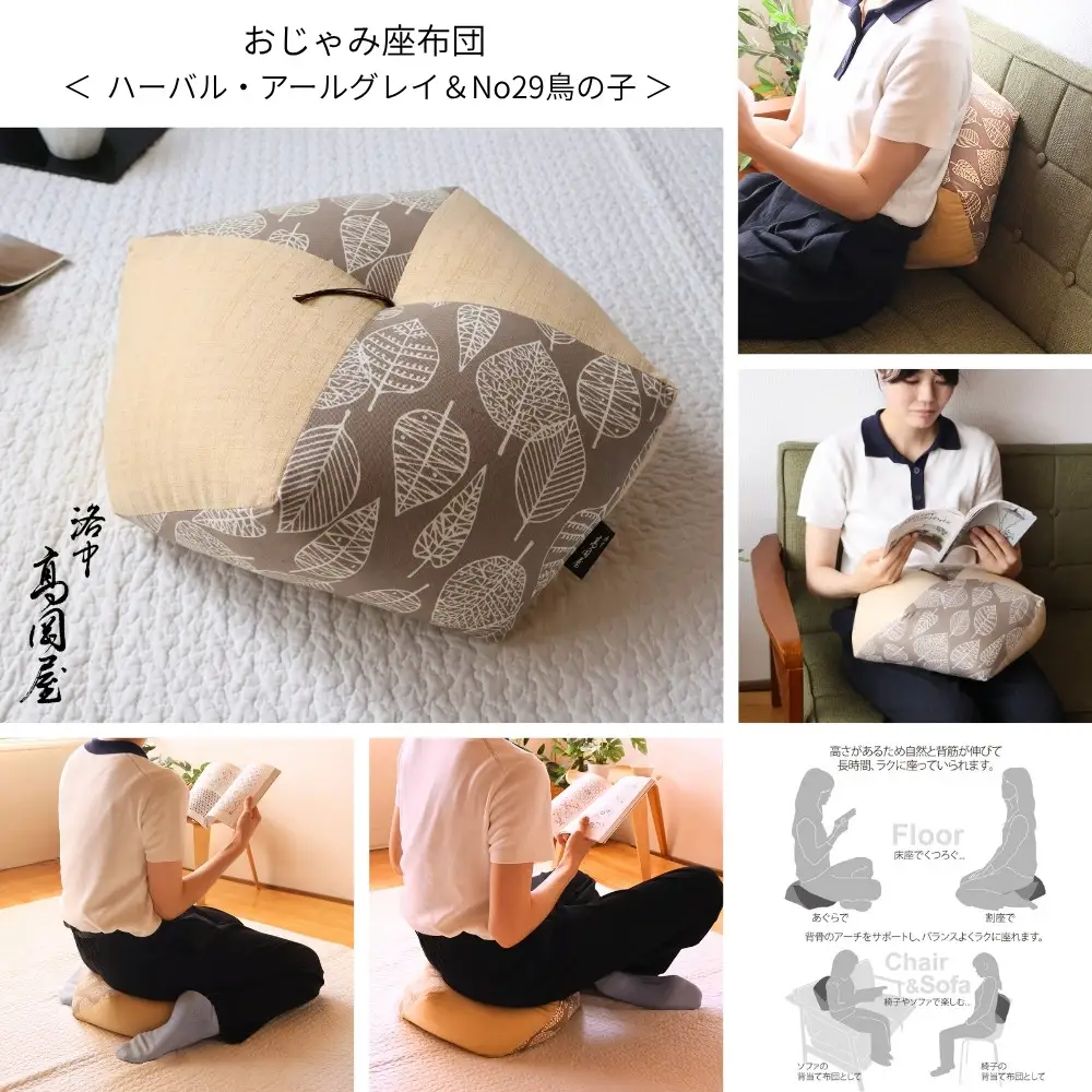 【洛中高岡屋】ラクにくつろげる おじゃみ座布団（木綿・鳥の子＆ハーバルアールグレイ）