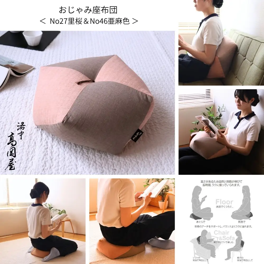【洛中高岡屋】ラクにくつろげる おじゃみ座布団（木綿・里桜&亜麻色）