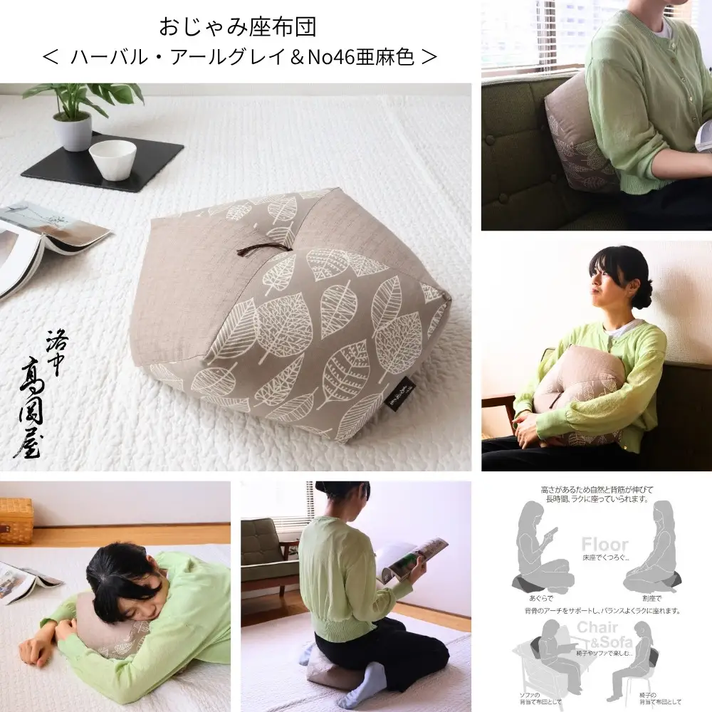 【洛中高岡屋】ラクにくつろげる おじゃみ座布団（木綿・亜麻色＆ハーバルアールグレイ）