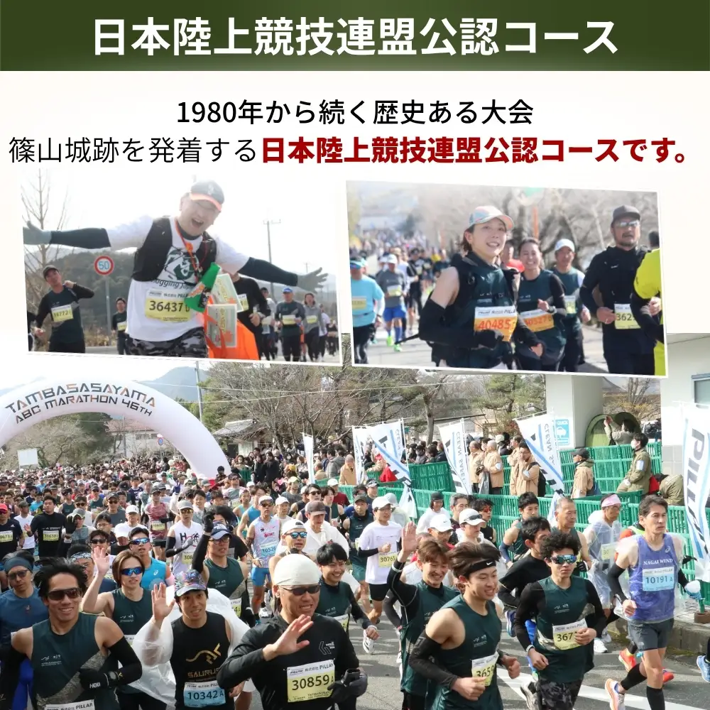 丹波篠山ABCマラソン 1名様 出走権〈第47回 2027年3月7日開催〉日本陸上 競技連盟 公認コース 