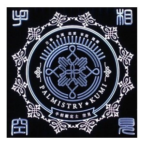 手相鑑定(1名様分) ≪笑ってコラえて！出演≫ 占い チケット 手相 占い 古民家 カフェ  