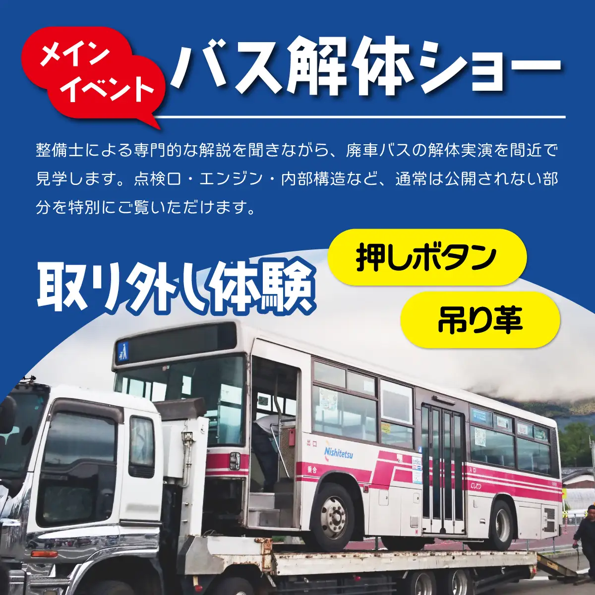 西鉄バス解体ショー