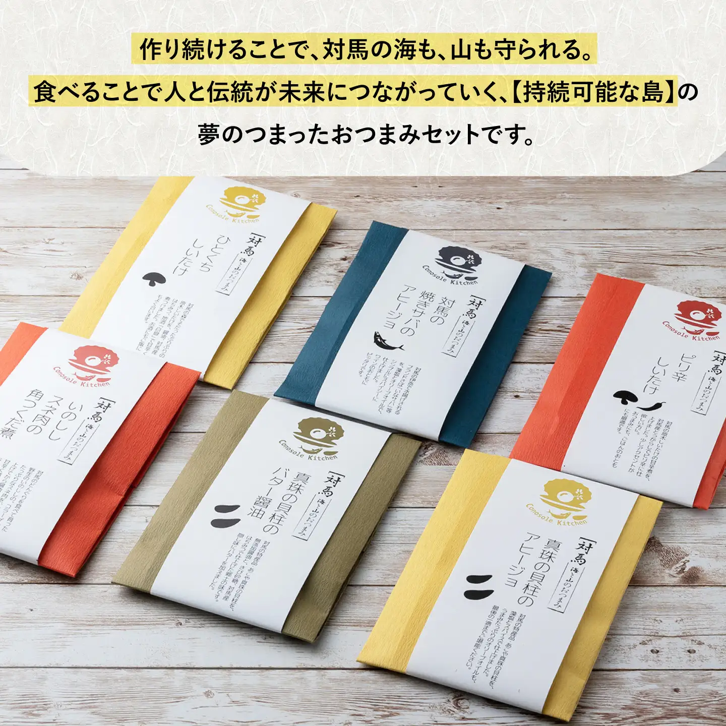 【コノソレキッチン】 海と山のおつまみ 6種セット無添加 しいたけ ジビエ [WAM007]