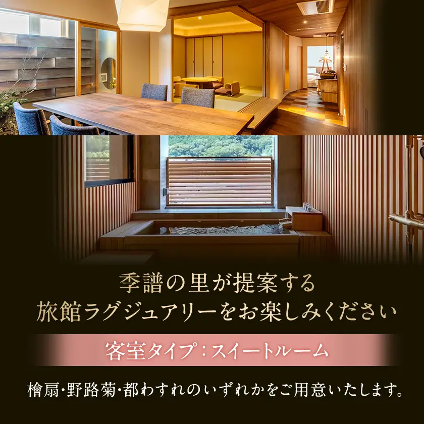 湯郷温泉季譜の里　1泊2食付【平日限定】スイートルームペア宿泊券_旅行券・チケット 宿泊券  _【1112090】