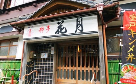 料亭花月～鰹のたたき２節
