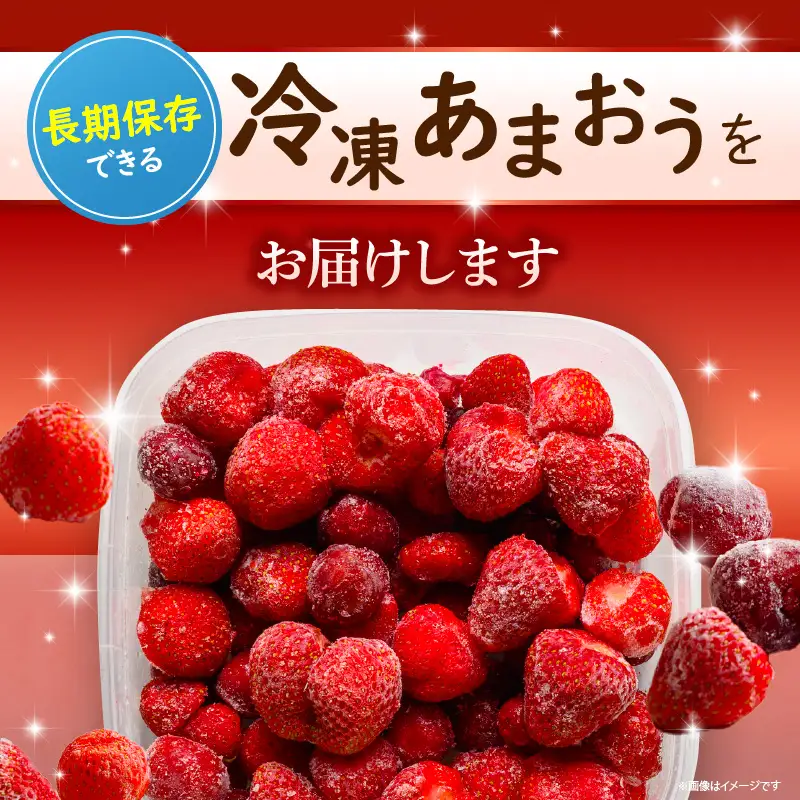 【数量限定】福岡県産あまおう（冷凍1kg）特別栽培_数量限定 急速冷凍 いちご あまおう 1kg 冷凍 3Dフリーザー 長期保存可能 国産 サクサク シャーベット フルーツ デザート フレッシュ 果物 便利 安心 長持ち 保存料不使用 無香料 無加糖 エコファーマー GAP認定 福岡県 久留米市 送料無料 〔Fi203〕