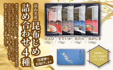 昆布締め 刺身 詰め合わせ 4種 セット おつまみ 加工食品 真かじき 真だら そでいか 甘エビ  魚介 魚介類 海鮮 魚 つまみ 海鮮セット かねみつ  ※北海道・沖縄・離島への配送不可