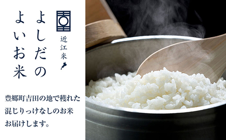 【10kg 5kg×2袋】【令和6年産】よしだのよいお米 近江米農家が食べてるお米 よしだのよいお米