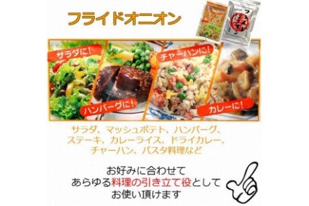 【ひょうご安心ブランド】玉ねぎ使用フライドオニオン