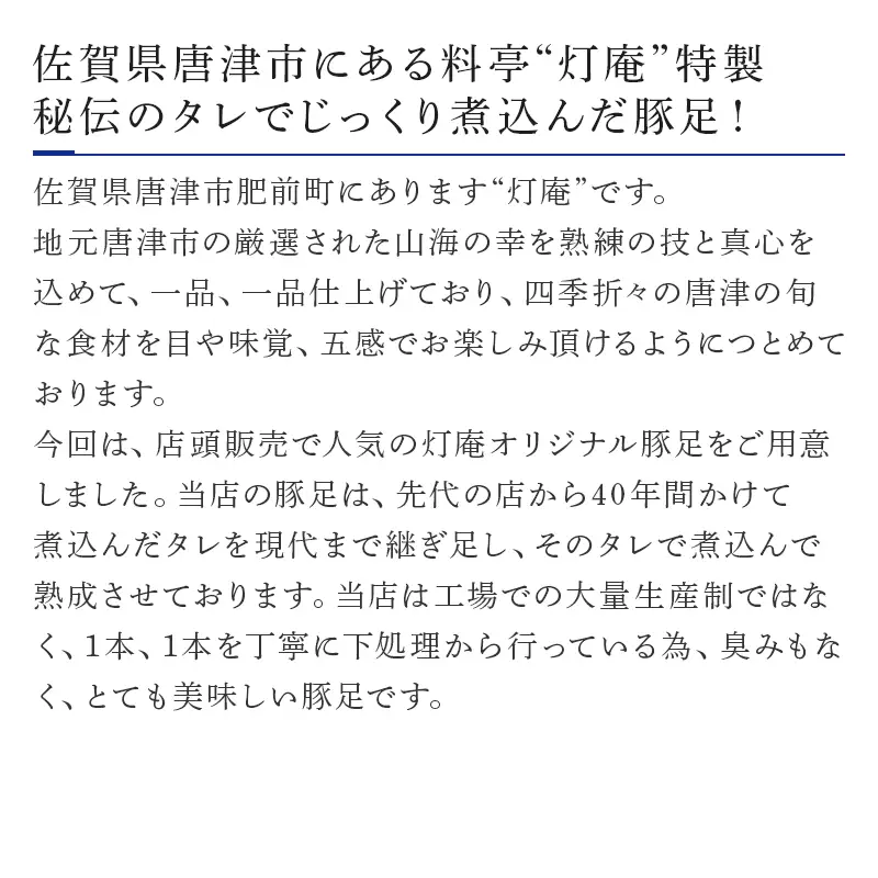 煮込み豚足 6個入り 湯煎で10分簡単調理！ 焼いて食べても美味しい！
