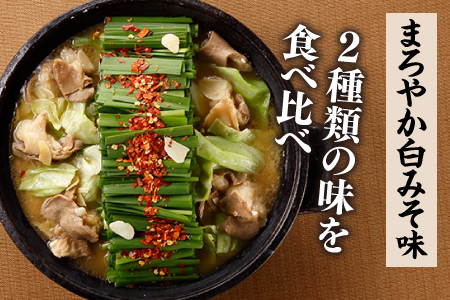 ZG181.博多もつ鍋4人前（あごだし醤油味、白みそ味各2人前）【もつ鍋・醤油味】【もつ鍋・味噌味】