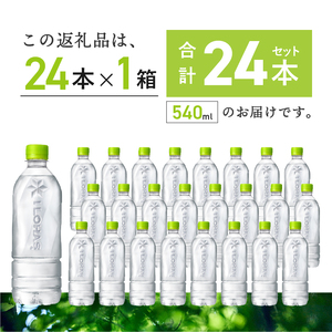 い･ろ･は･す 天然水 ラベルレス（540ml×24本） いろはす 水 ミネラルウォーター 北杜市 [h083]