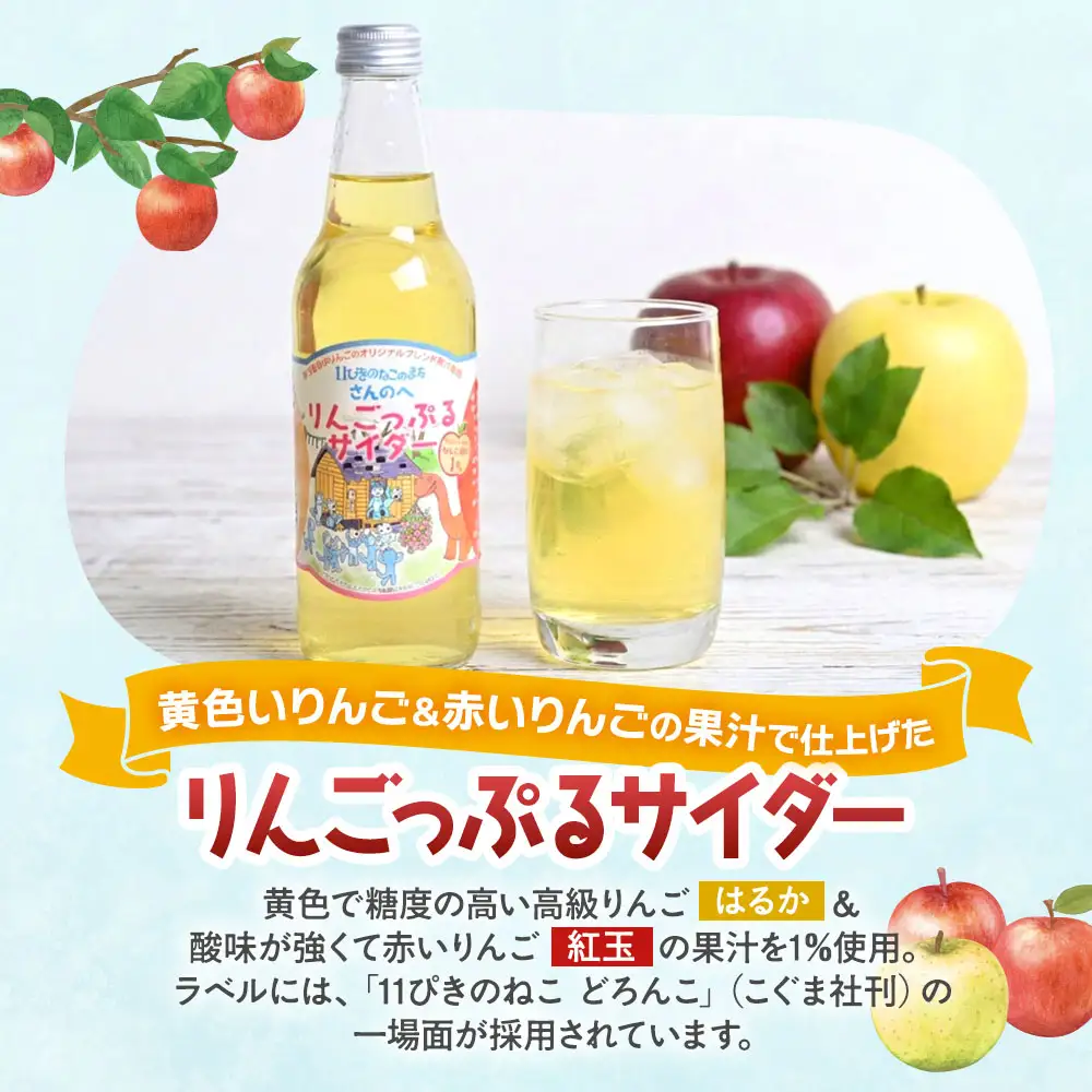地サイダー「りんごっぷる」＆「ぶどっぷる」330ml×各3本 サイダー