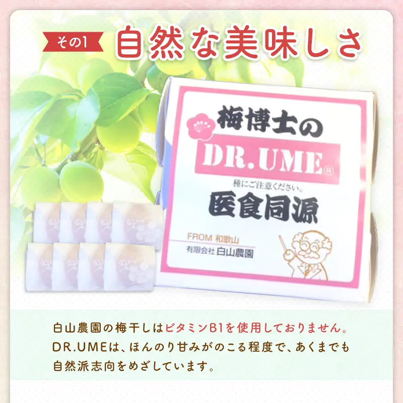 【0585-3】白山農園　梅博士のDR.UME(登録商標)