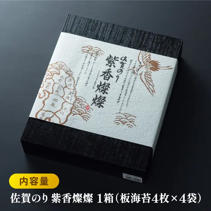 【至高の逸品】佐賀のり『紫香燦燦（しこうさんさん）』板海苔4枚×4袋 [FBC016]