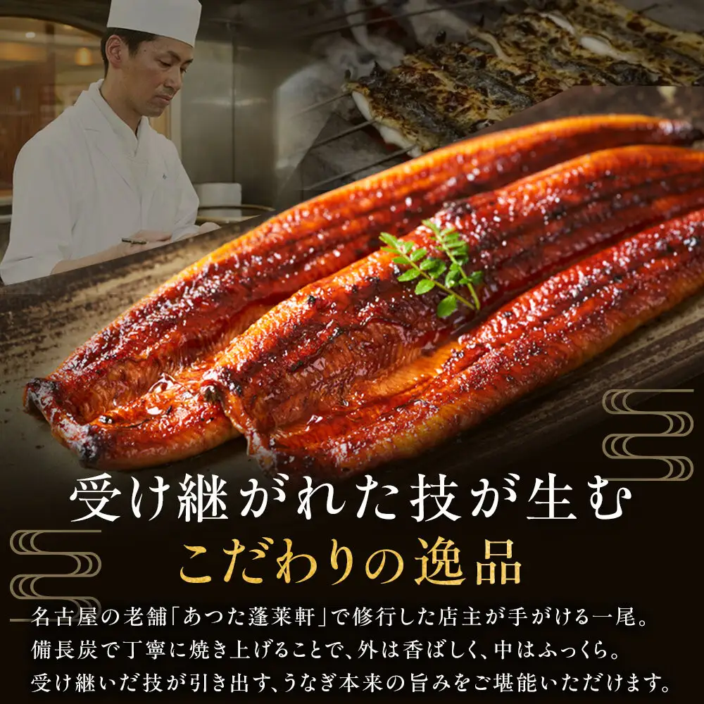 熱田蓬莱軒 直伝 うなぎ蒲焼 1尾 三河一色 うなぎ 鰻