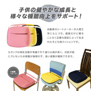 自動車シートメーカーが追求した最幸の座り心地　子ども用クッション「カガック」(色・サイズ選択)　[023M04]