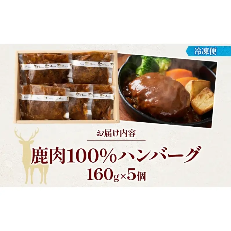 鹿肉 ハンバーグ 5個 ジビエ 赤身肉 国産 肉惣菜 おかず メインディッシュ 温めるだけ 手軽 プロトン凍結 冷凍惣菜 個包装 夕食 晩酌 ご褒美 ギフト 贈り物 キサラエフアールカンパニーズ 送料無料 岐阜県 揖斐川町