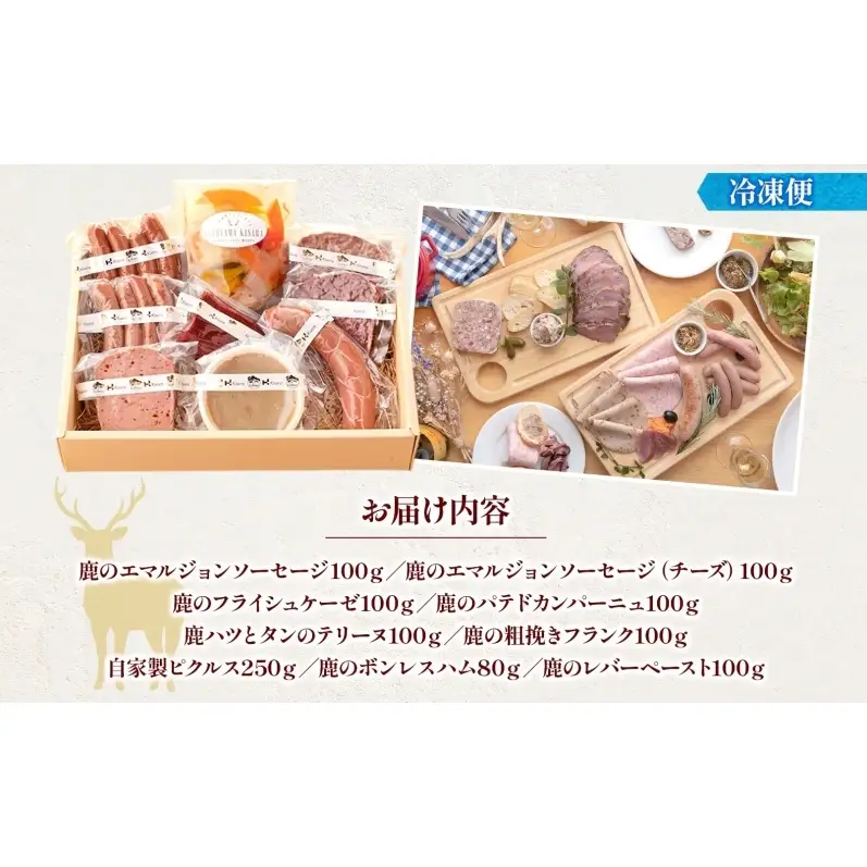シャルキュトリーセット 9種 ジビエ 鹿肉 ソーセージ ハム パテ テリーヌ ピクルス ギフトセット 詰め合わせ 贈り物 おつまみ 晩酌 ワイン プロトン凍結 手作り 肉惣菜 キサラエフアールカンパニーズ 岐阜県 揖斐川町