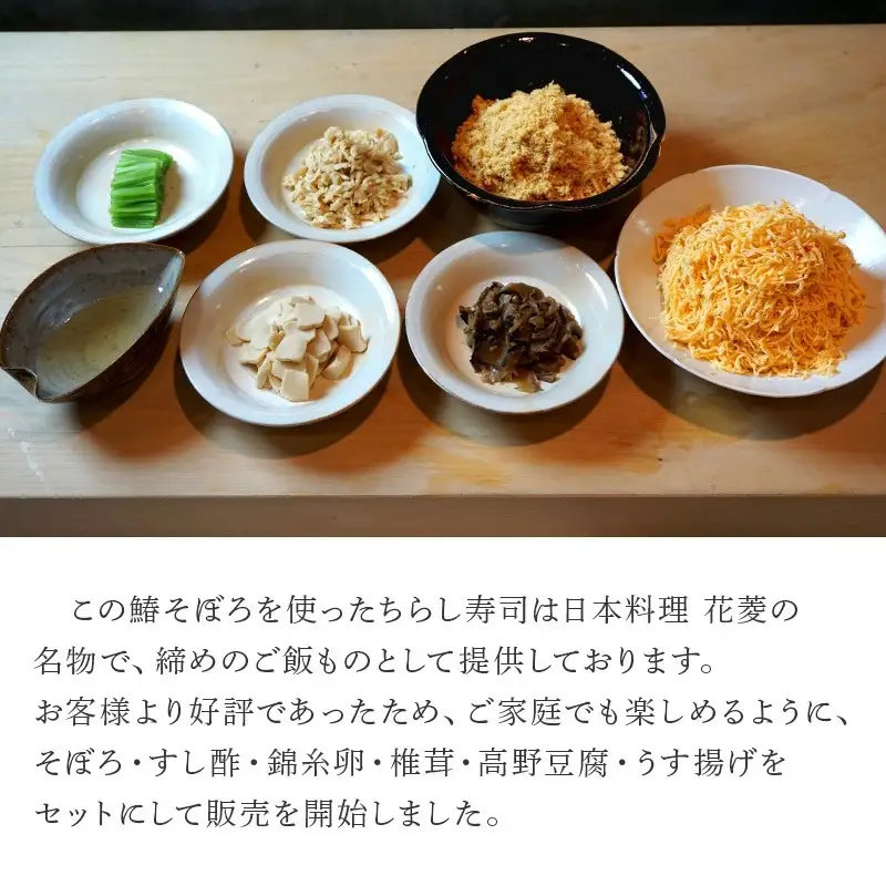 玄界灘の鰆(さわら)そぼろ寿司セット(5～6人前) 九州唐津の日本料理店 花菱からお届け