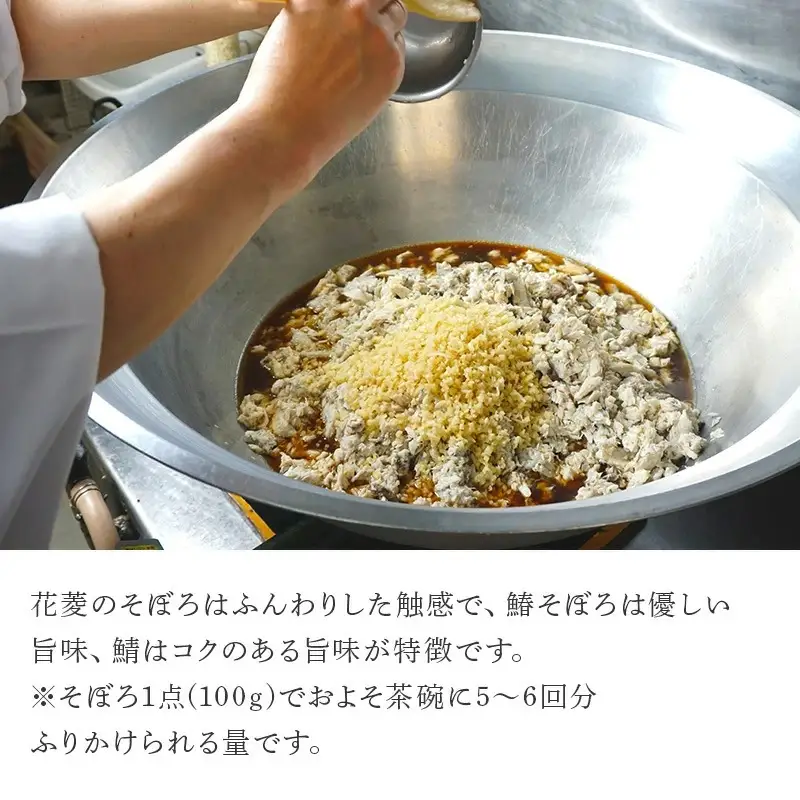 玄界灘の鰆(さわら)と鯖(さば)そぼろ2点セット