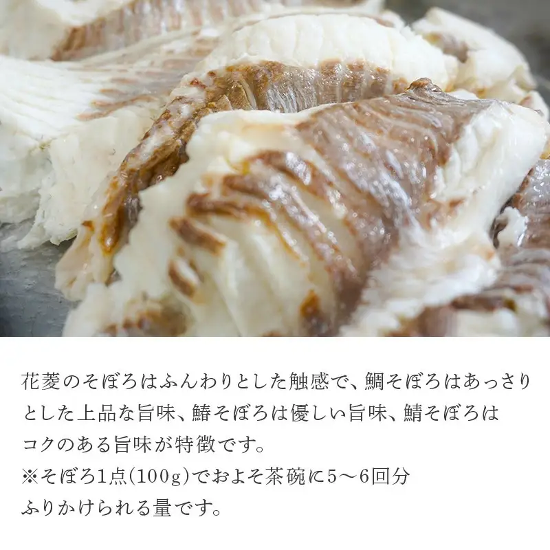 玄界灘の鯛(たい)・鰆(さわら)・鯖(さば)そぼろ3点セット
