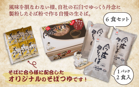 ご自宅で楽しむ今庄の味「今庄生そば 6食セット」 つゆ付き [B-006016] 国産原料 産地
