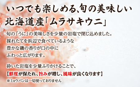 【訳あり・数量限定】北海道産 うに キタムラサキウニ 200g（100g×2パック） ミョウバン不使用