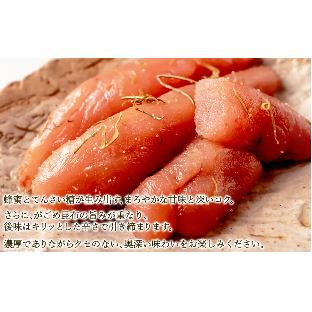 北海道産海峡はちみつ明太子（250g）