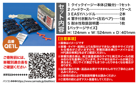 タイヤ チェーン QE1L 非金属タイヤチェーン バイアスロン ・ クイックイージー キット 2本分 株式会社カーメイト《7~14日以内に出荷予定(土日祝除く)》【配送不可地域あり】(沖縄・離島)