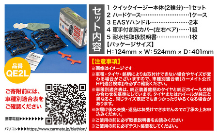 タイヤ チェーン QE2L 非金属タイヤチェーン バイアスロン ・ クイックイージー キット 2本分 株式会社カーメイト《7~14日以内に出荷予定(土日祝除く)》【配送不可地域あり】(沖縄・離島)