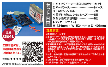 タイヤ チェーン QE4L 非金属タイヤチェーン バイアスロン ・ クイックイージー キット 2本分 株式会社カーメイト《7~14日以内に出荷予定(土日祝除く)》【配送不可地域あり】(沖縄・離島)