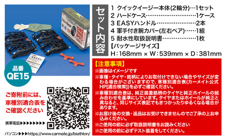 タイヤ チェーン QE15 非金属タイヤチェーン バイアスロン ・ クイックイージー キット 2本分 株式会社カーメイト《7~14日以内に出荷予定(土日祝除く)》 【配送不可地域あり】(沖縄・離島)