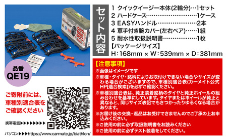 タイヤ チェーン QE19 非金属タイヤチェーン バイアスロン ・ クイックイージー キット 2本分 株式会社カーメイト《7~14日以内に出荷予定(土日祝除く)》 【配送不可地域あり】(沖縄・離島)