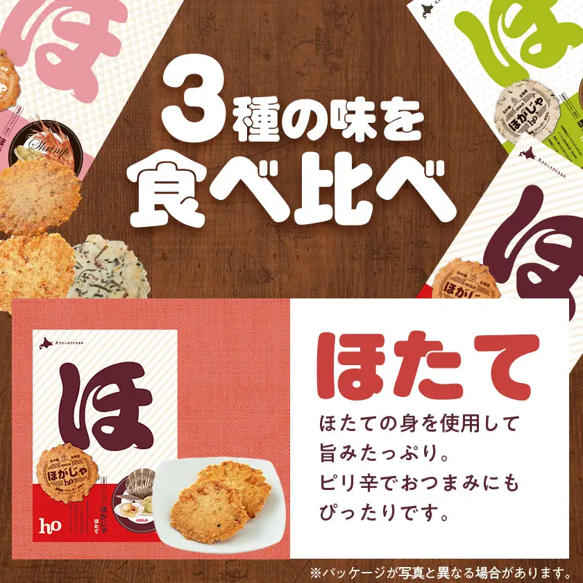北海道フリッターおせん【ほがじゃ】味比べセット【0400101】【1682321】