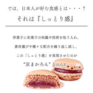 京まかろん12個 マカロンラスク1袋 セット む津美製菓