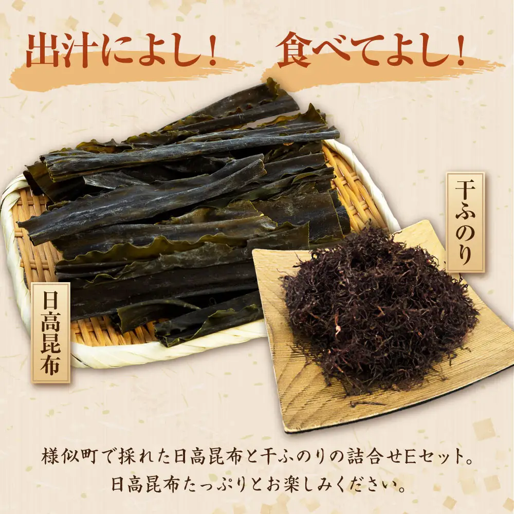 北海道産 日高昆布セットE（昆布60g×3、 干ふのり25g×2）
