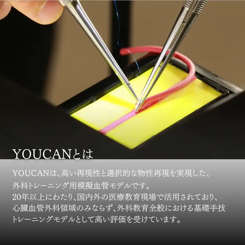 No.0715 手術訓練用血管モデル YOUCAN (ヨウカン）