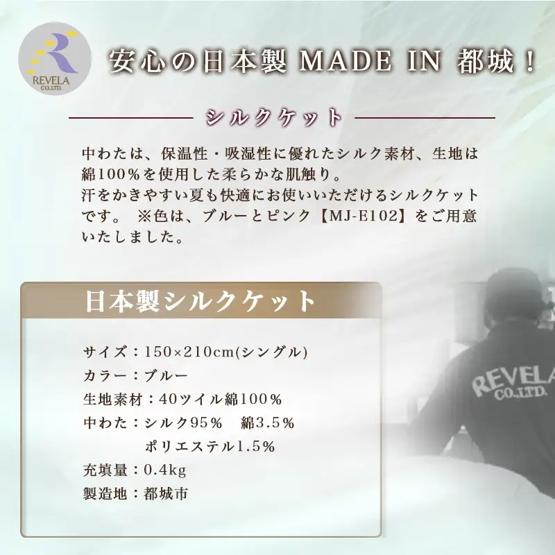 シルクケット(ブルー)【S】≪みやこんじょ快速便≫〔MJ-E101-R〕_(都城市) シングルサイズ/150×210cm 生地(40ツイル綿100％) 中わた(シルク95％ 綿3.5％ ポリエステル1.5％) 日本製 高品質 寝具 清潔 保温性 吸湿性 快眠 柔らかい