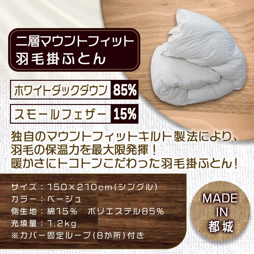 二層マウントフィット掛ふとん(ベージュ)【S】≪みやこんじょ特急便≫〔55-E101-be-Q〕_(都城市) 羽毛掛布団シングル/150×210cm ホワイトダックダウン85％ スモールフェザー15％ SEKアレルGプラス 超軽量 日本製 羽毛布団 掛け布団