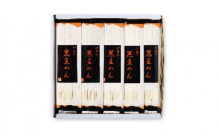 黒豆めん セット
