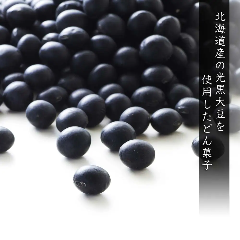 どんで黒豆（1袋55g） 5袋 《やごし本舗》
